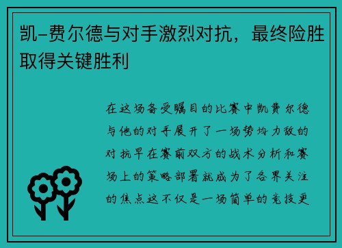 凯-费尔德与对手激烈对抗，最终险胜取得关键胜利