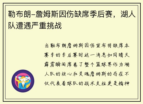 勒布朗-詹姆斯因伤缺席季后赛，湖人队遭遇严重挑战