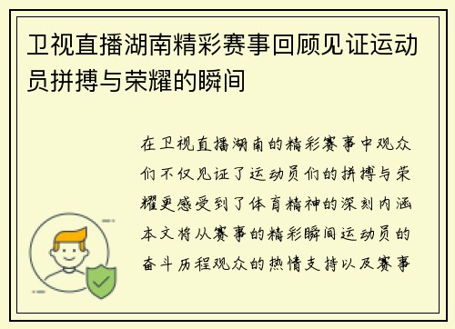 卫视直播湖南精彩赛事回顾见证运动员拼搏与荣耀的瞬间