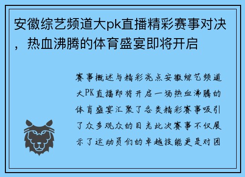 安徽综艺频道大pk直播精彩赛事对决，热血沸腾的体育盛宴即将开启