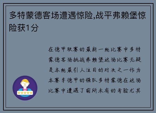 多特蒙德客场遭遇惊险,战平弗赖堡惊险获1分