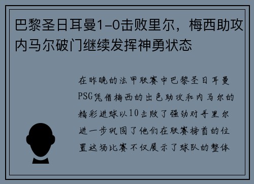 巴黎圣日耳曼1-0击败里尔，梅西助攻内马尔破门继续发挥神勇状态