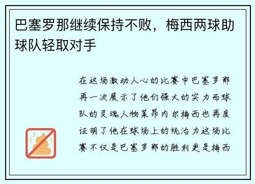 巴塞罗那继续保持不败，梅西两球助球队轻取对手