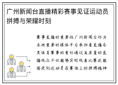 广州新闻台直播精彩赛事见证运动员拼搏与荣耀时刻