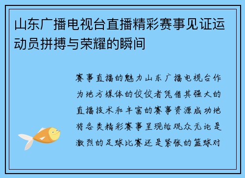 山东广播电视台直播精彩赛事见证运动员拼搏与荣耀的瞬间