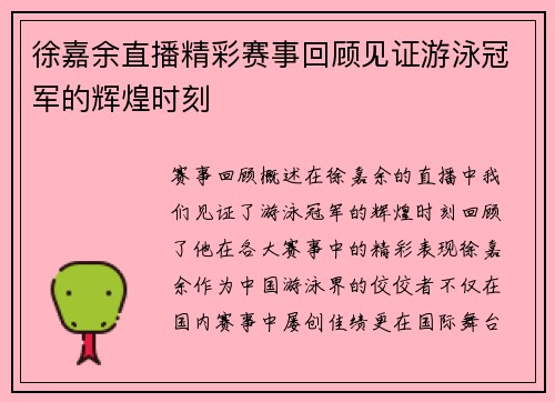 徐嘉余直播精彩赛事回顾见证游泳冠军的辉煌时刻