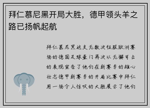 拜仁慕尼黑开局大胜，德甲领头羊之路已扬帆起航