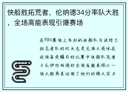 快船胜拓荒者，伦纳德34分率队大胜，全场高能表现引爆赛场