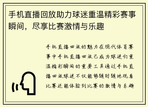 手机直播回放助力球迷重温精彩赛事瞬间，尽享比赛激情与乐趣