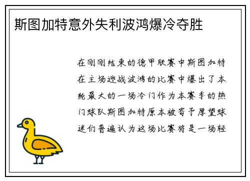 斯图加特意外失利波鸿爆冷夺胜