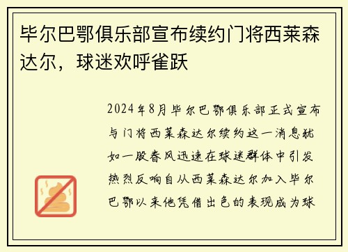 毕尔巴鄂俱乐部宣布续约门将西莱森达尔，球迷欢呼雀跃
