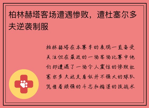 柏林赫塔客场遭遇惨败，遭杜塞尔多夫逆袭制服