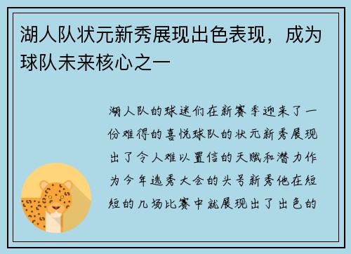 湖人队状元新秀展现出色表现，成为球队未来核心之一