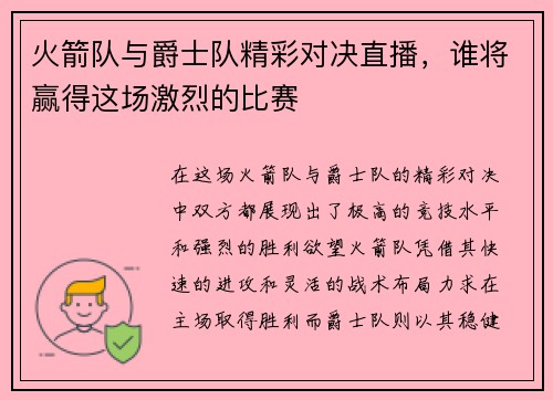 火箭队与爵士队精彩对决直播，谁将赢得这场激烈的比赛