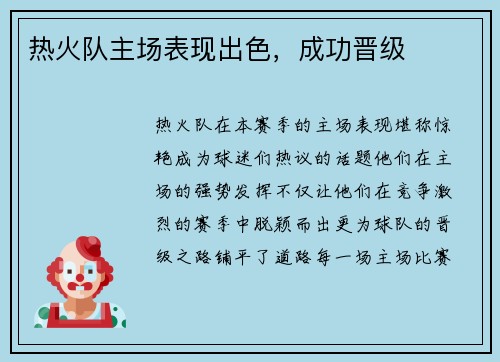 热火队主场表现出色，成功晋级