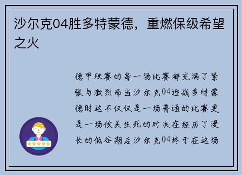 沙尔克04胜多特蒙德，重燃保级希望之火