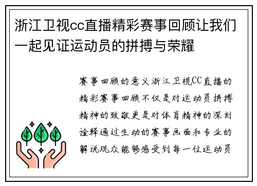 浙江卫视cc直播精彩赛事回顾让我们一起见证运动员的拼搏与荣耀