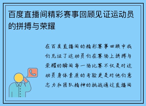 百度直播间精彩赛事回顾见证运动员的拼搏与荣耀