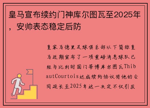 皇马宣布续约门神库尔图瓦至2025年，安帅表态稳定后防