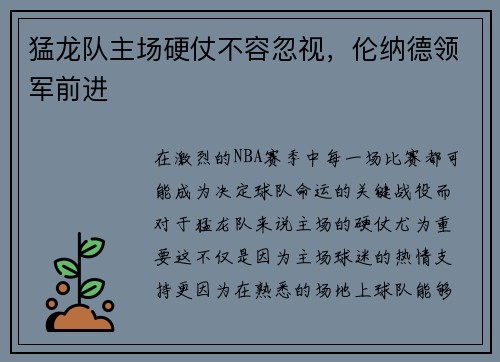 猛龙队主场硬仗不容忽视，伦纳德领军前进