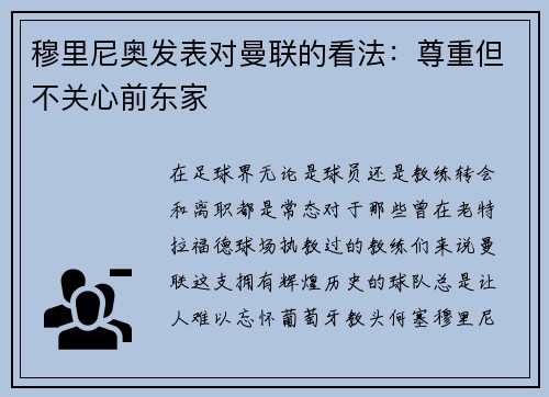 穆里尼奥发表对曼联的看法：尊重但不关心前东家