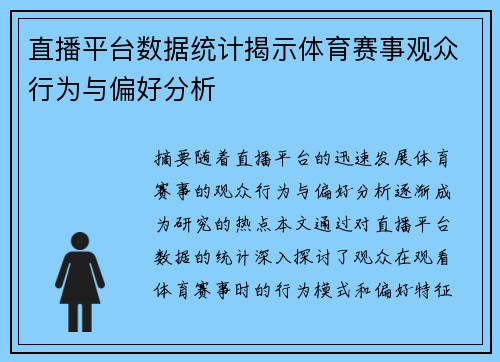 直播平台数据统计揭示体育赛事观众行为与偏好分析
