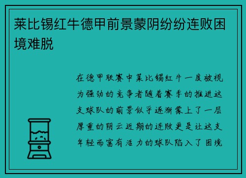 莱比锡红牛德甲前景蒙阴纷纷连败困境难脱