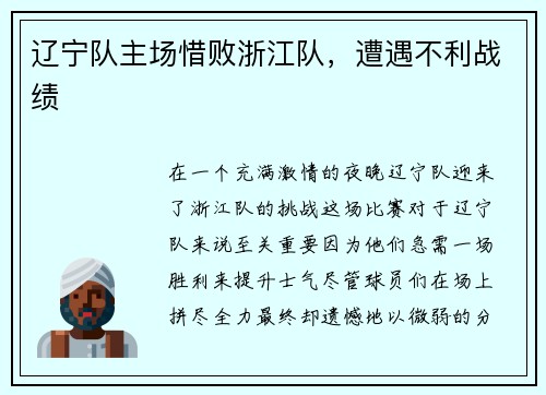 辽宁队主场惜败浙江队，遭遇不利战绩