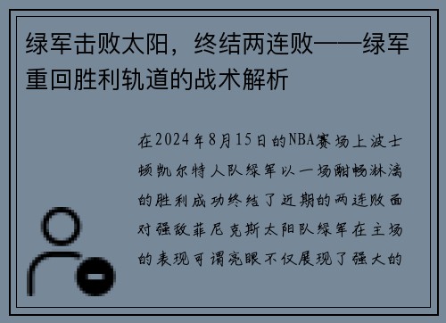 绿军击败太阳，终结两连败——绿军重回胜利轨道的战术解析