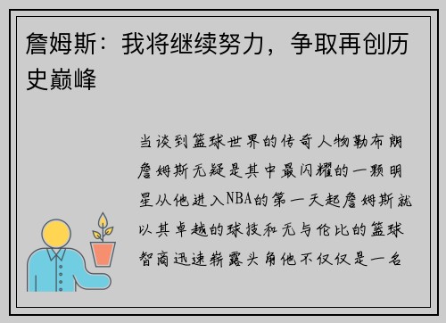 詹姆斯：我将继续努力，争取再创历史巅峰