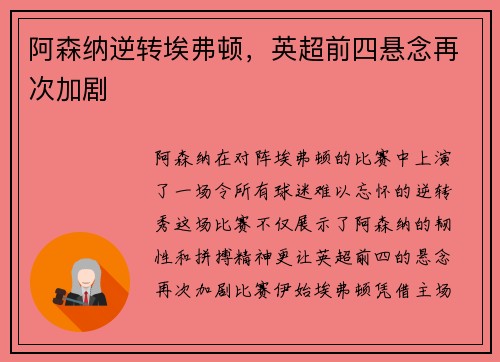 阿森纳逆转埃弗顿，英超前四悬念再次加剧