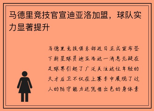 马德里竞技官宣迪亚洛加盟，球队实力显著提升