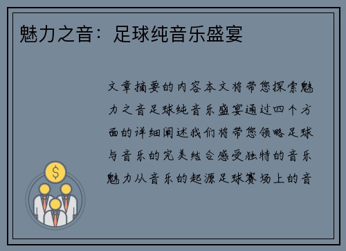 魅力之音：足球纯音乐盛宴