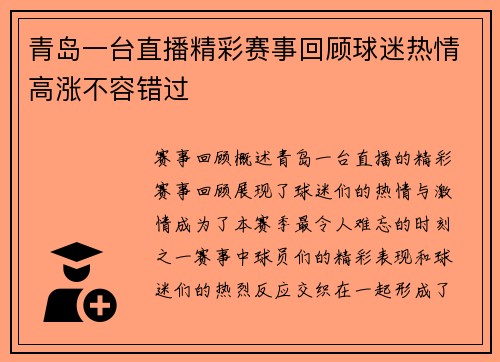 青岛一台直播精彩赛事回顾球迷热情高涨不容错过