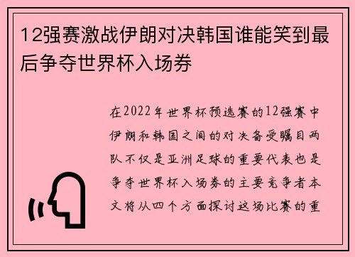 12强赛激战伊朗对决韩国谁能笑到最后争夺世界杯入场券