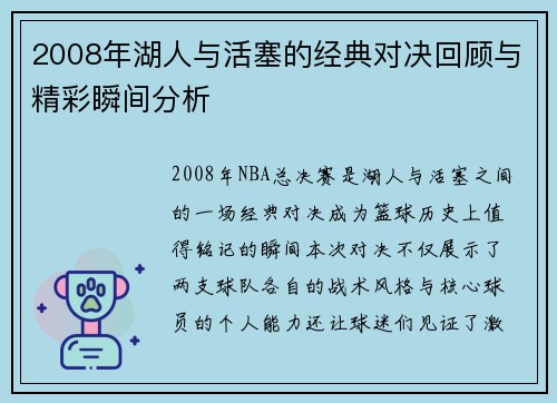 2008年湖人与活塞的经典对决回顾与精彩瞬间分析