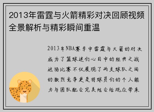 2013年雷霆与火箭精彩对决回顾视频全景解析与精彩瞬间重温