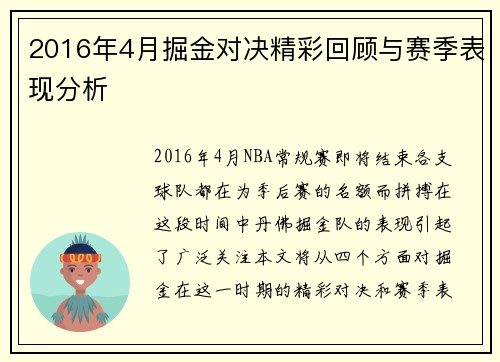 2016年4月掘金对决精彩回顾与赛季表现分析