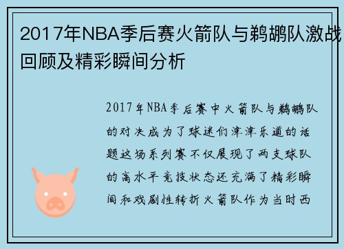 2017年NBA季后赛火箭队与鹈鹕队激战回顾及精彩瞬间分析
