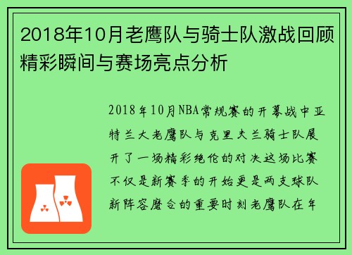 2018年10月老鹰队与骑士队激战回顾精彩瞬间与赛场亮点分析