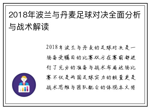 2018年波兰与丹麦足球对决全面分析与战术解读