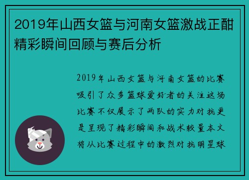 2019年山西女篮与河南女篮激战正酣精彩瞬间回顾与赛后分析
