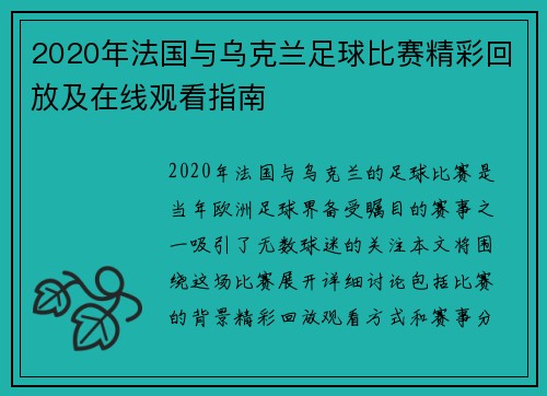 2020年法国与乌克兰足球比赛精彩回放及在线观看指南