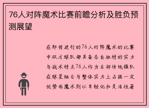 76人对阵魔术比赛前瞻分析及胜负预测展望