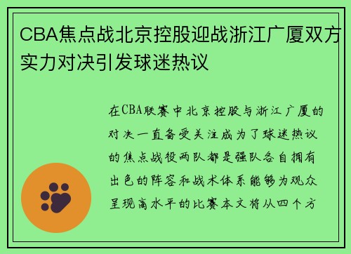 CBA焦点战北京控股迎战浙江广厦双方实力对决引发球迷热议