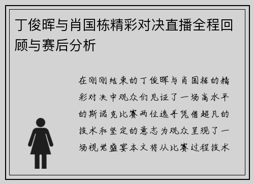 丁俊晖与肖国栋精彩对决直播全程回顾与赛后分析