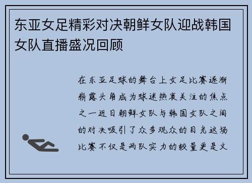 东亚女足精彩对决朝鲜女队迎战韩国女队直播盛况回顾