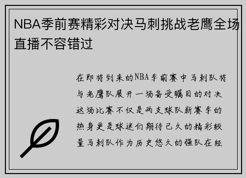 NBA季前赛精彩对决马刺挑战老鹰全场直播不容错过