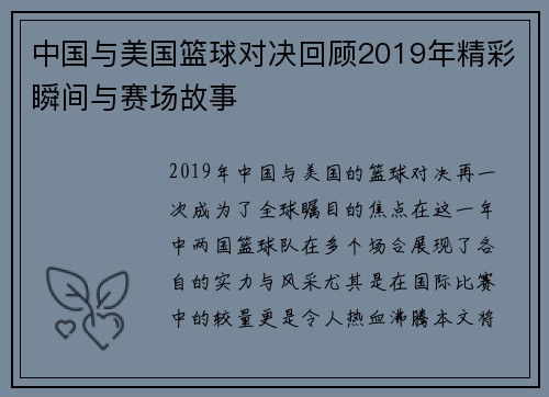 中国与美国篮球对决回顾2019年精彩瞬间与赛场故事