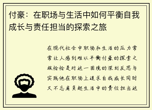 付豪：在职场与生活中如何平衡自我成长与责任担当的探索之旅